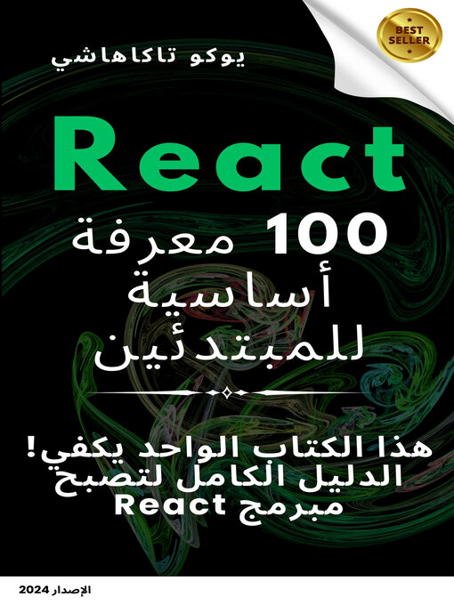 Title details for المعرفة الأساسية للمبتدئين في React by رونيا - Available